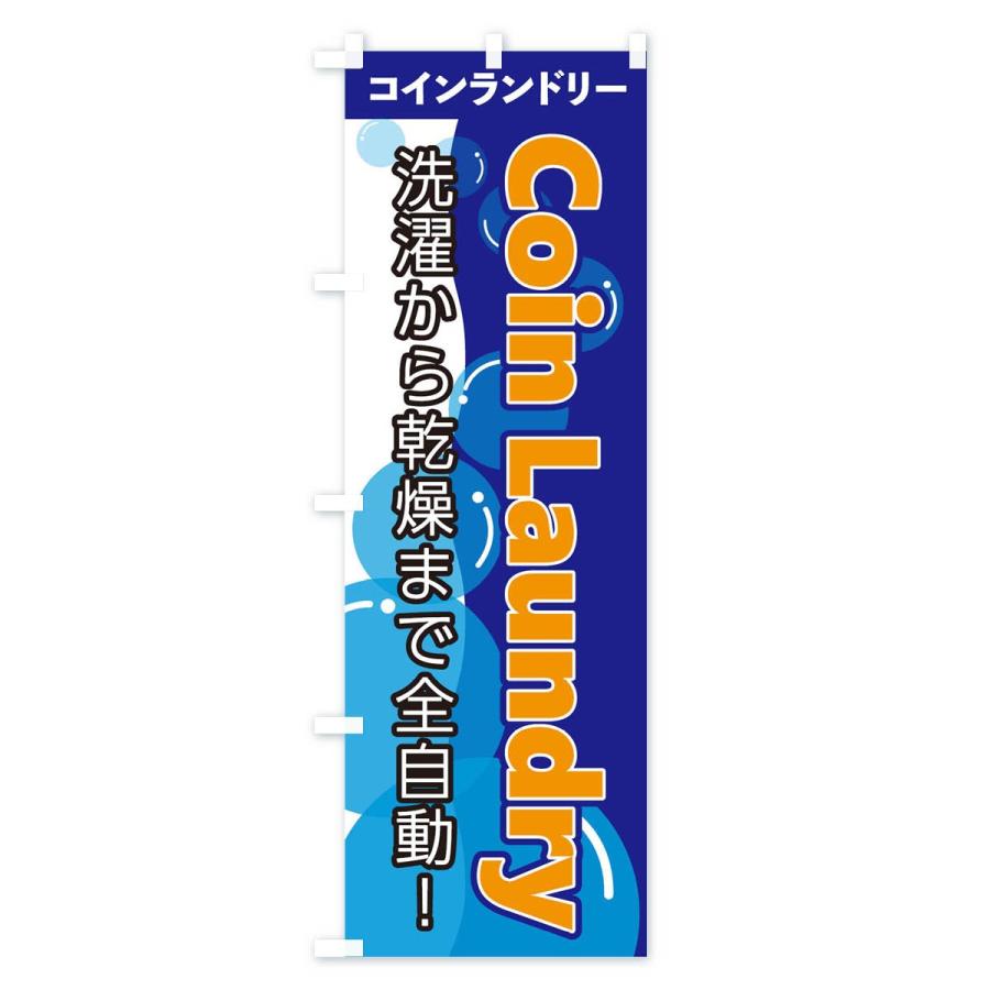 のぼり旗 COIN LAUNDRY｜goods-pro｜03