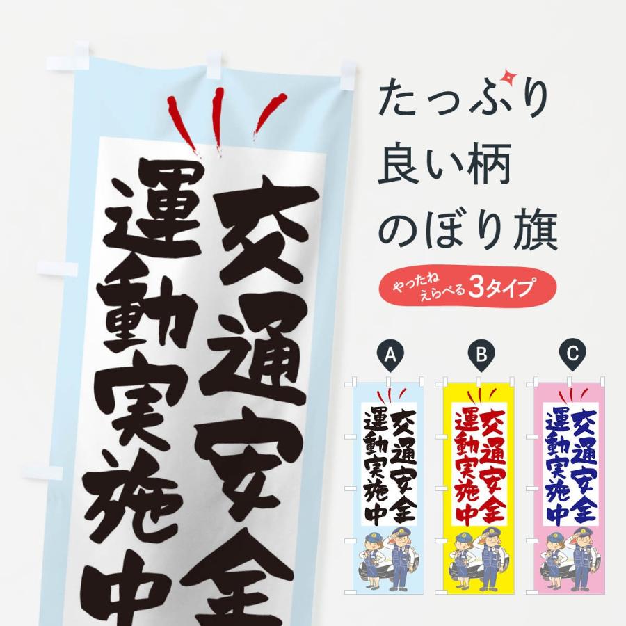 のぼり旗 交通安全運動実施中｜goods-pro