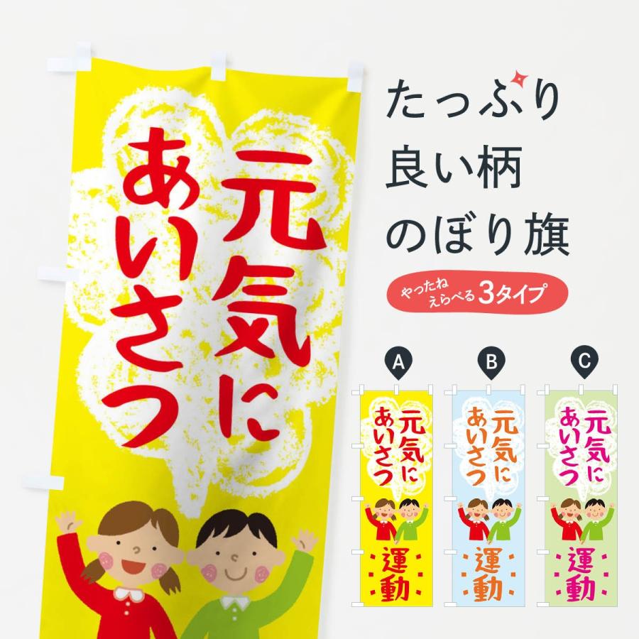 のぼり旗 元気にあいさつ運動 : のぼり旗 グッズプロ - 通販