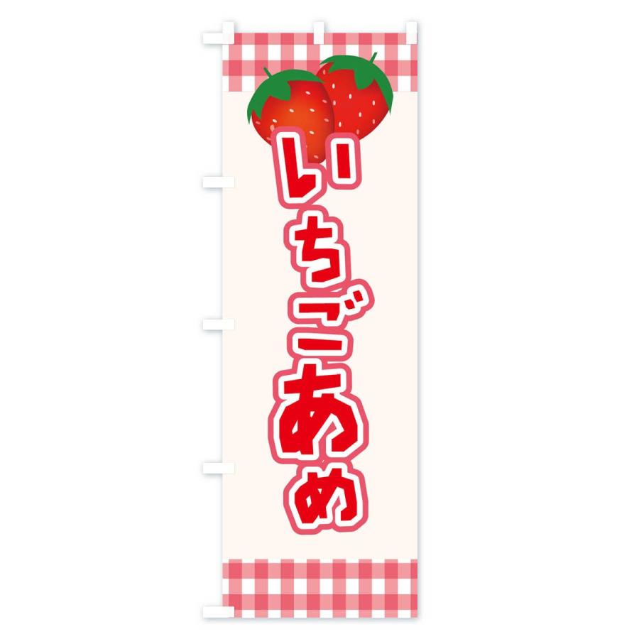 のぼり旗 イチゴあめ｜goods-pro｜02