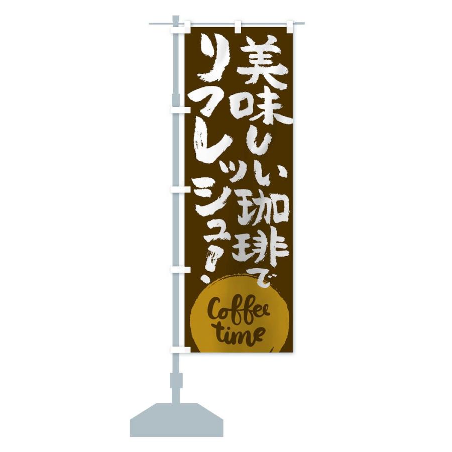 のぼり旗 コーヒー｜goods-pro｜14