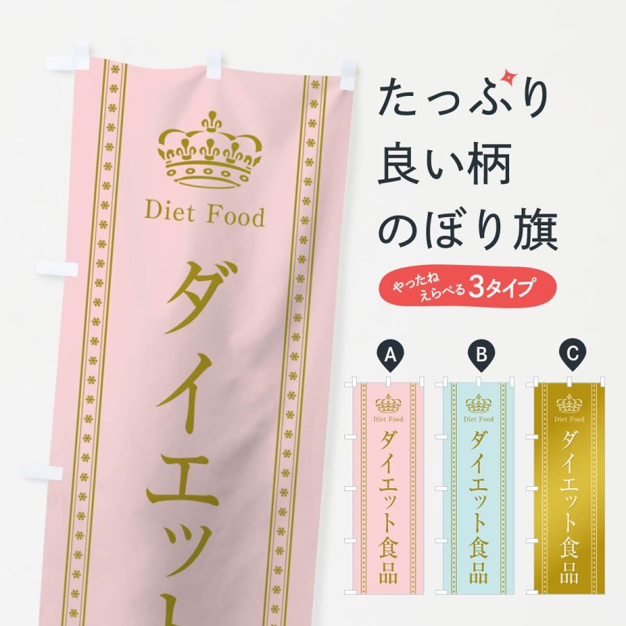 のぼり旗 ダイエット食品｜goods-pro