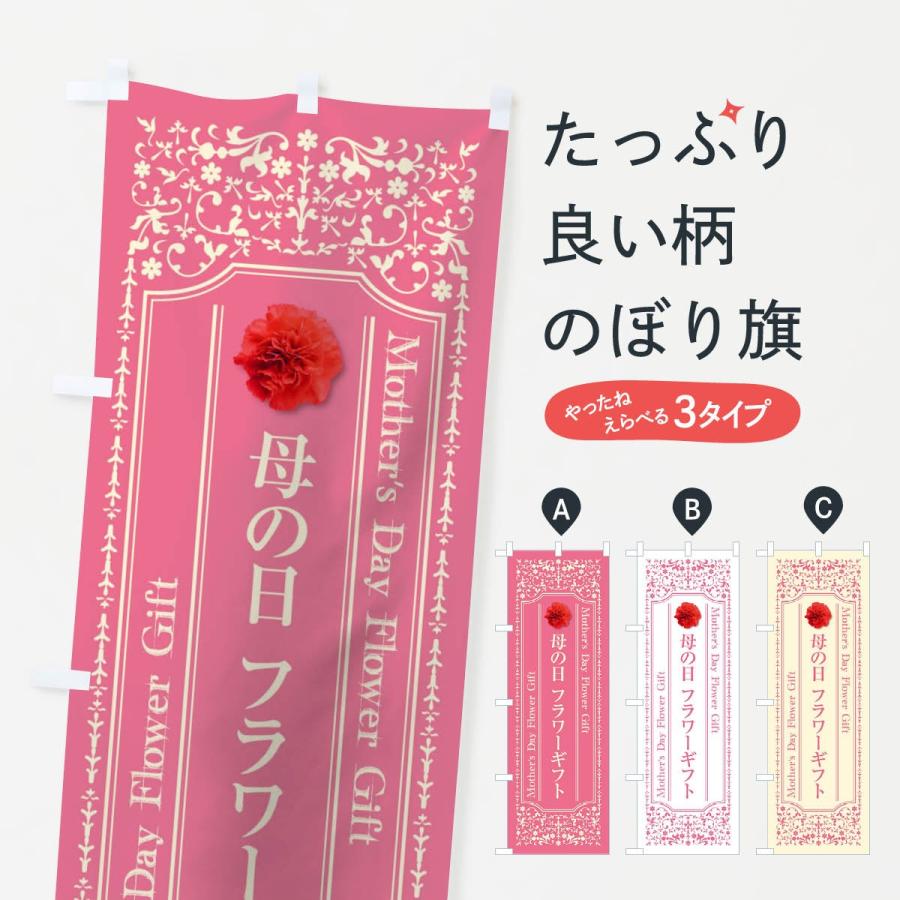 のぼり旗 母の日フラワーギフト | 