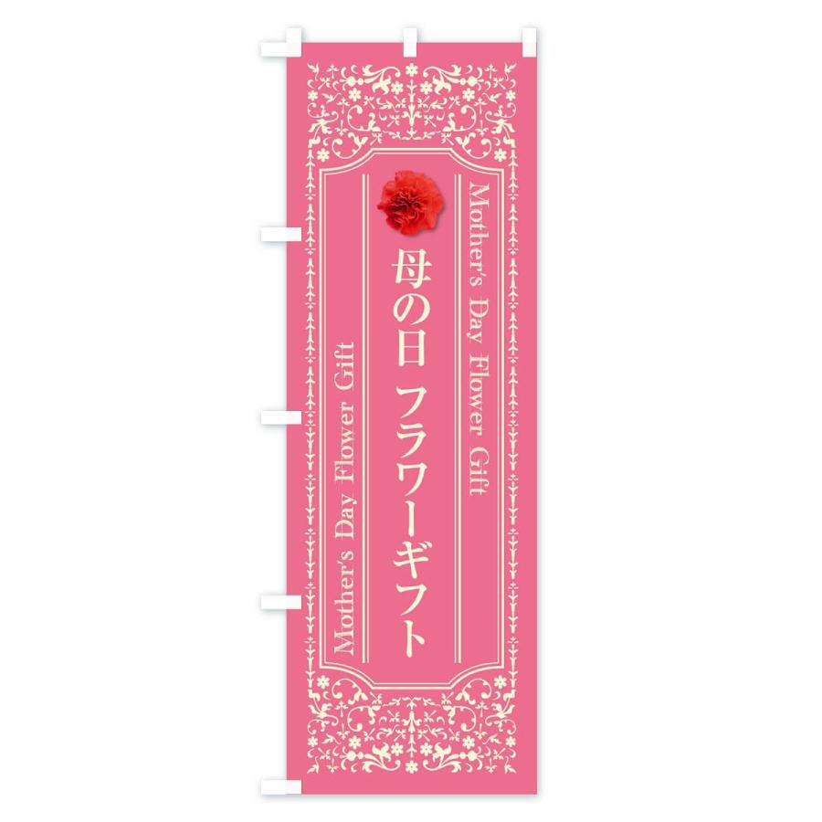 のぼり旗 母の日フラワーギフト |  | 01