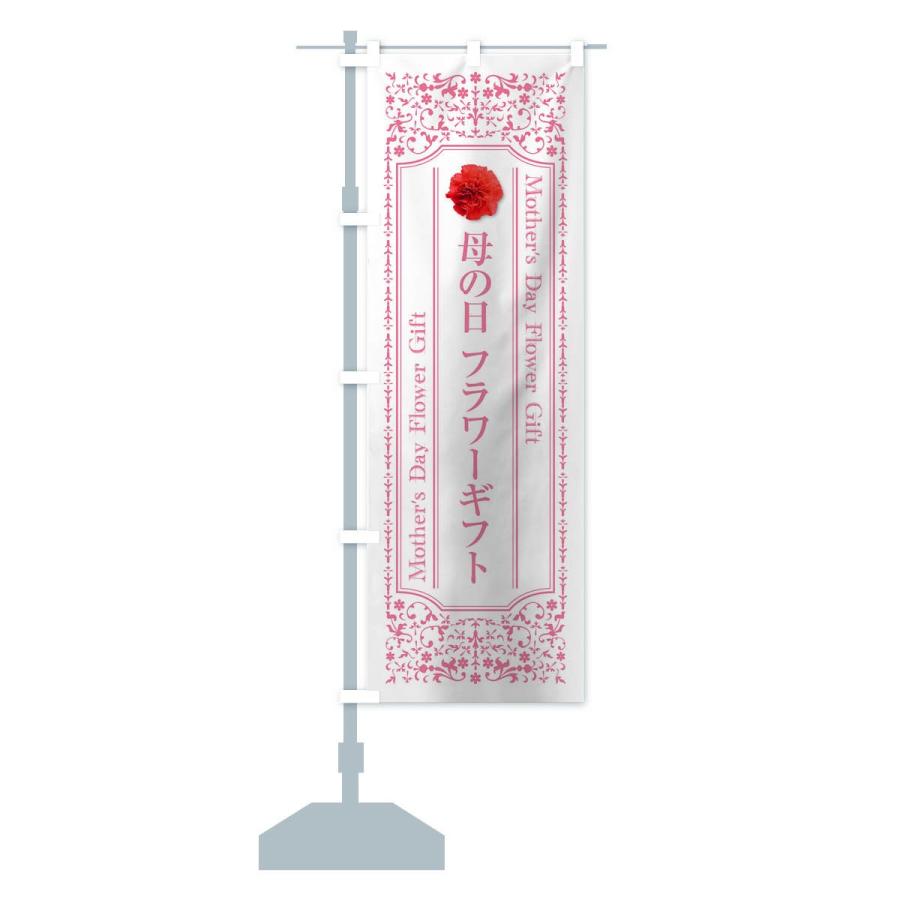 のぼり旗 母の日フラワーギフト |  | 13