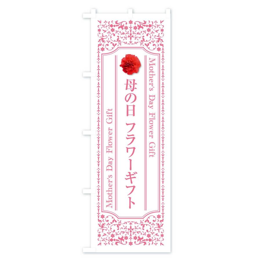 のぼり旗 母の日フラワーギフト |  | 02