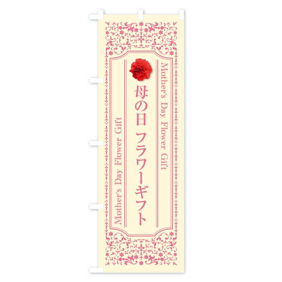 のぼり旗 母の日フラワーギフト |  | 03