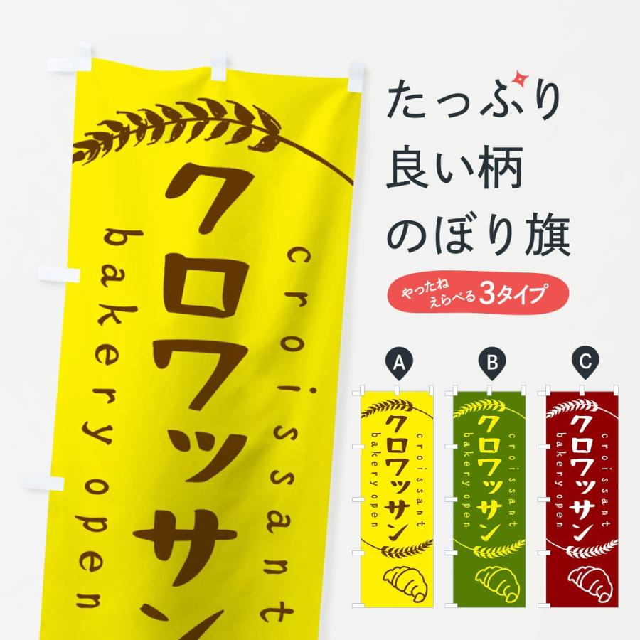のぼり旗 クロワッサン | 