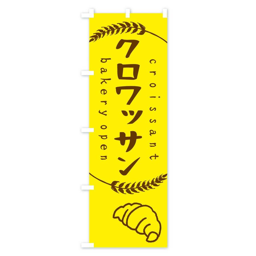 のぼり旗 クロワッサン |  | 01