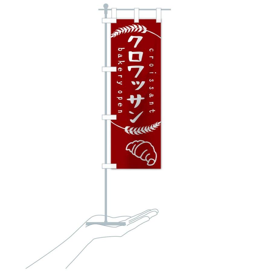 のぼり旗 クロワッサン |  | 17