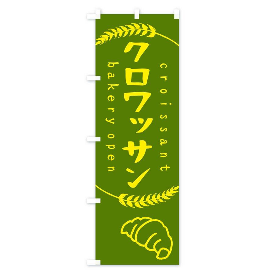 のぼり旗 クロワッサン |  | 02