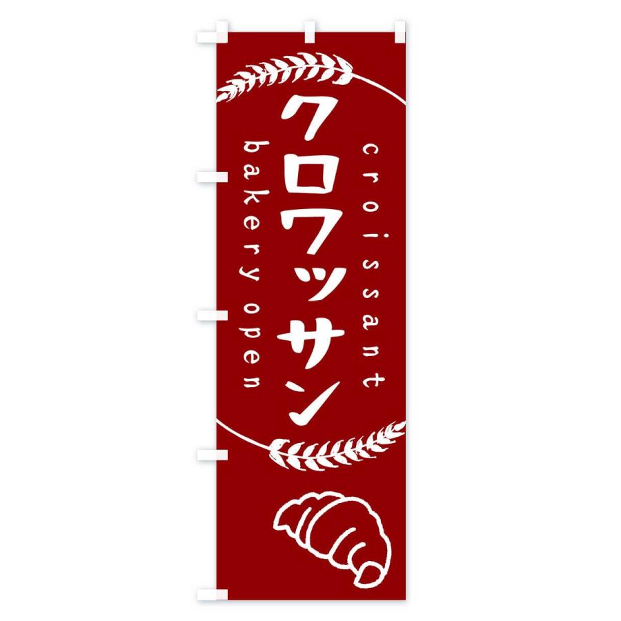 のぼり旗 クロワッサン |  | 03