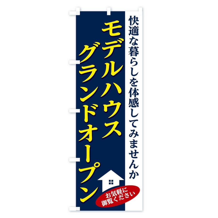 のぼり旗 モデルハウス |  | 01
