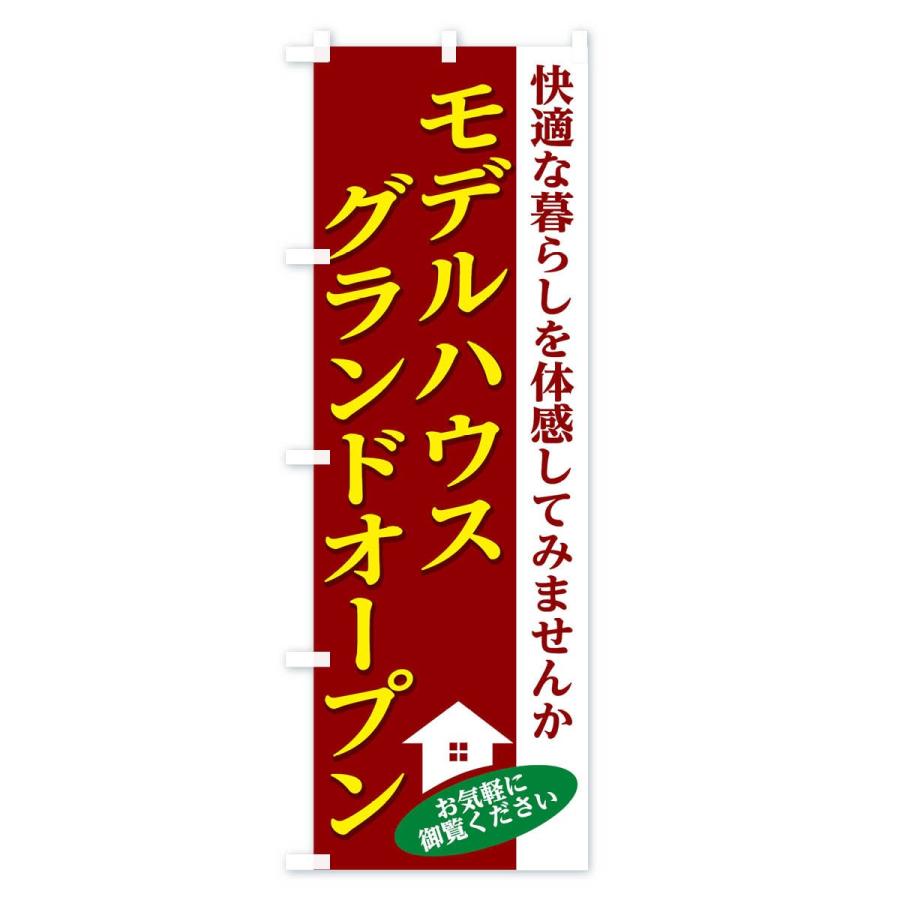 のぼり旗 モデルハウス |  | 02