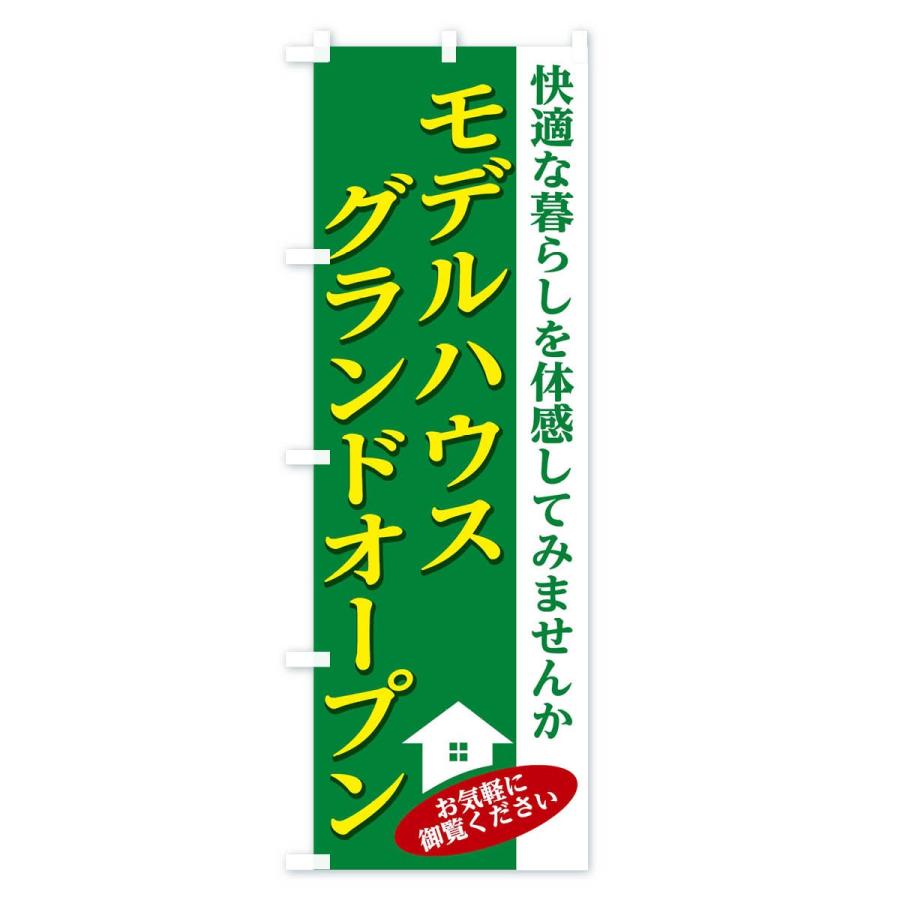 のぼり旗 モデルハウス |  | 03