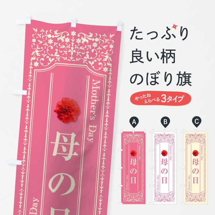 のぼり旗 母の日 | 