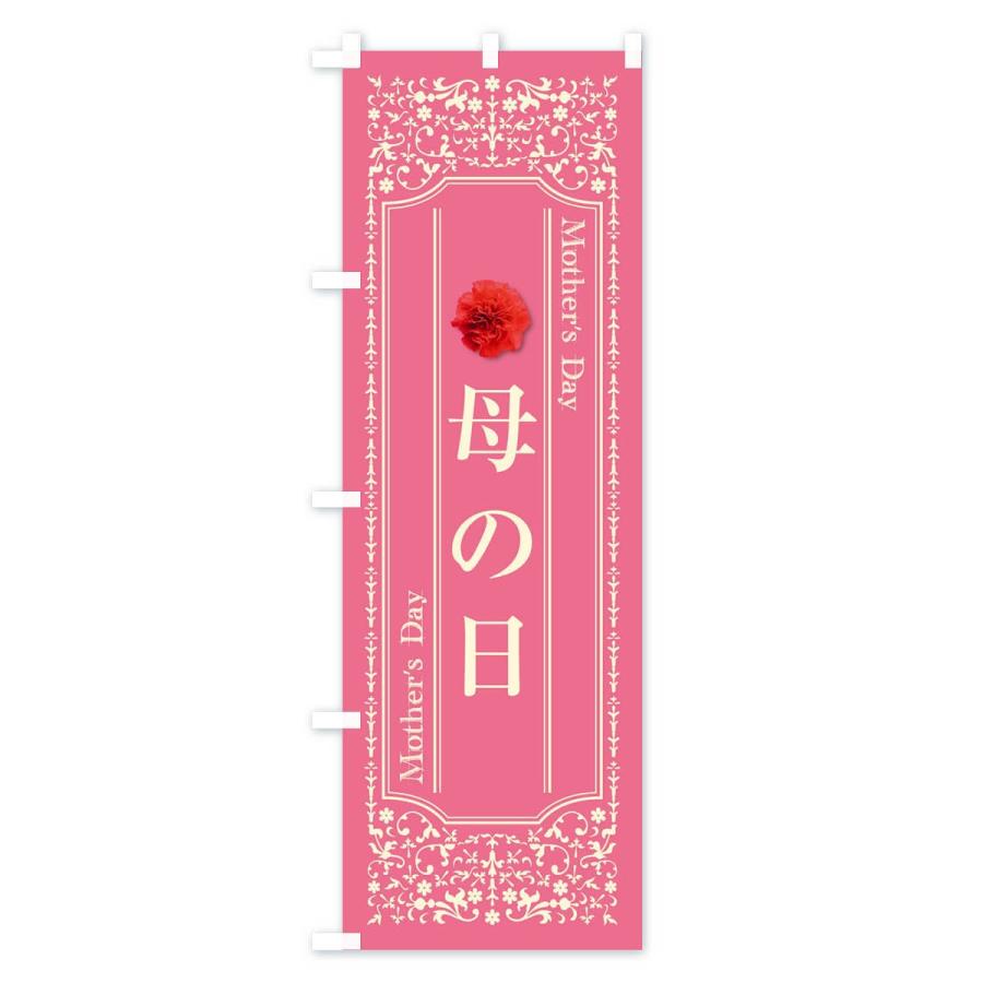 のぼり旗 母の日 |  | 01