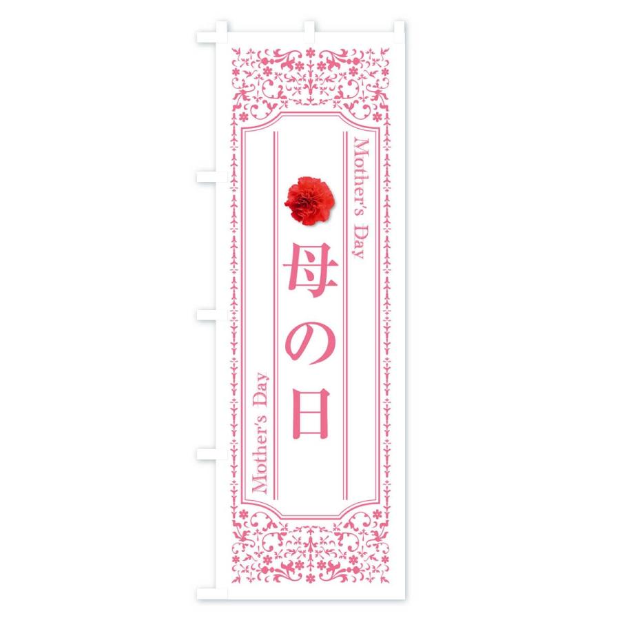 のぼり旗 母の日 |  | 02