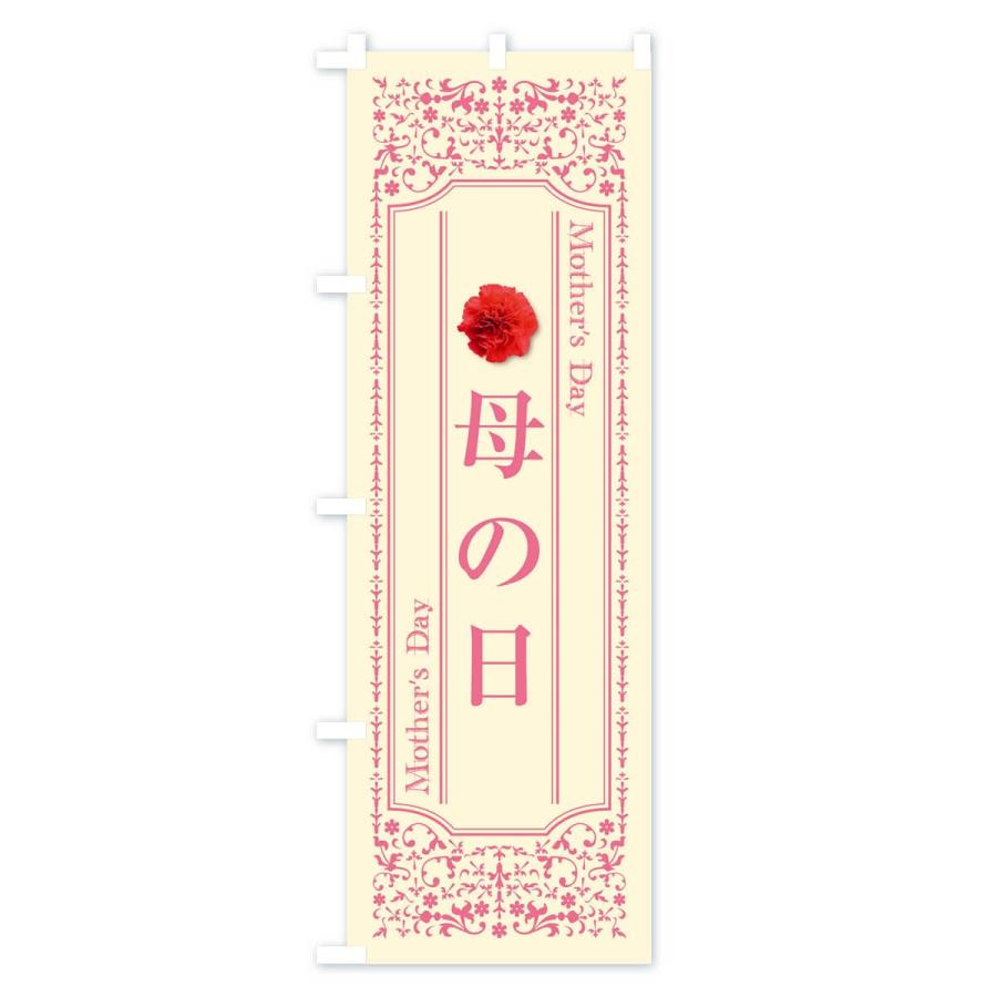 のぼり旗 母の日 |  | 03