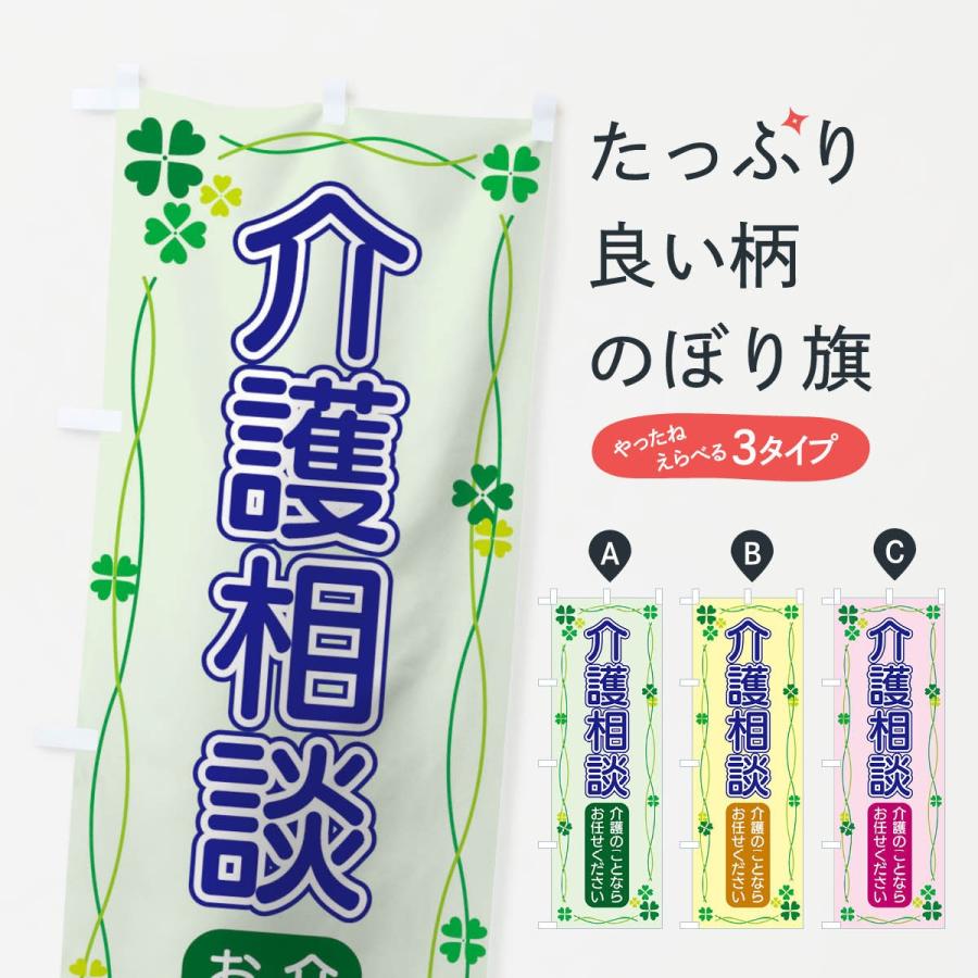 のぼり旗 介護相談 | 