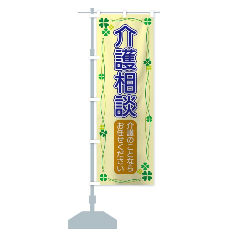 のぼり旗 介護相談 |  | 13