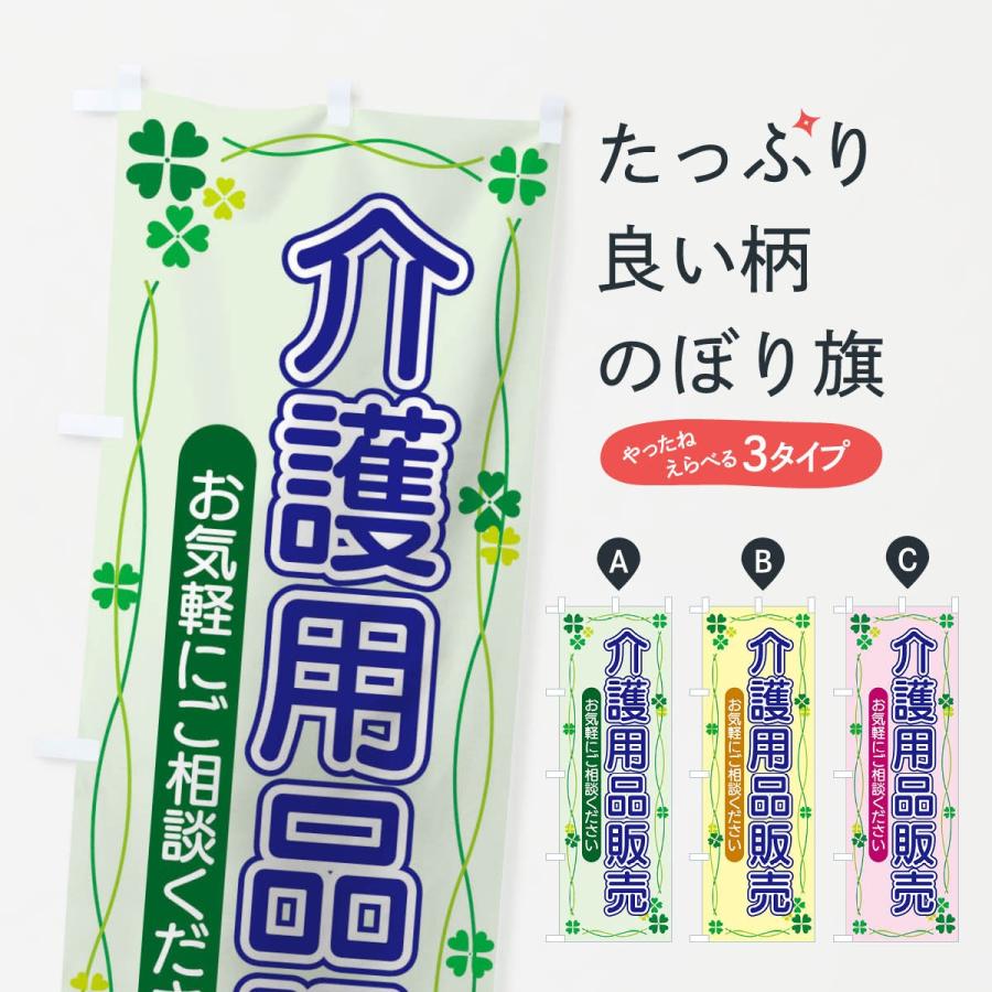 のぼり旗 介護用品販売 | 