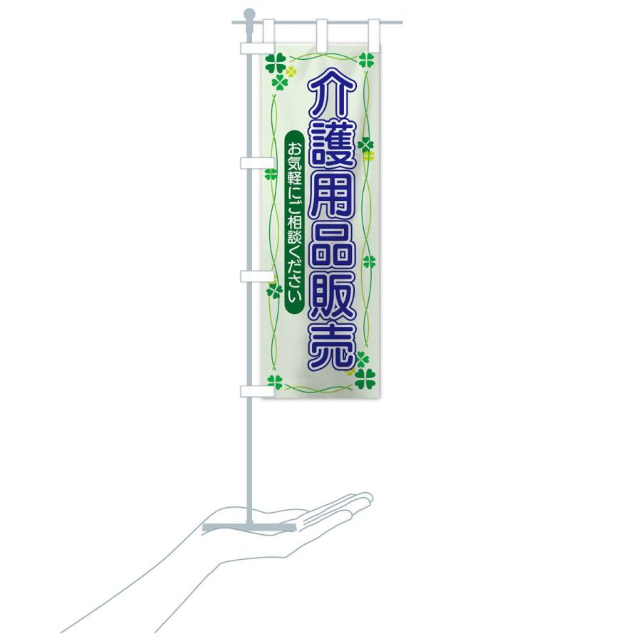 のぼり旗 介護用品販売 |  | 15