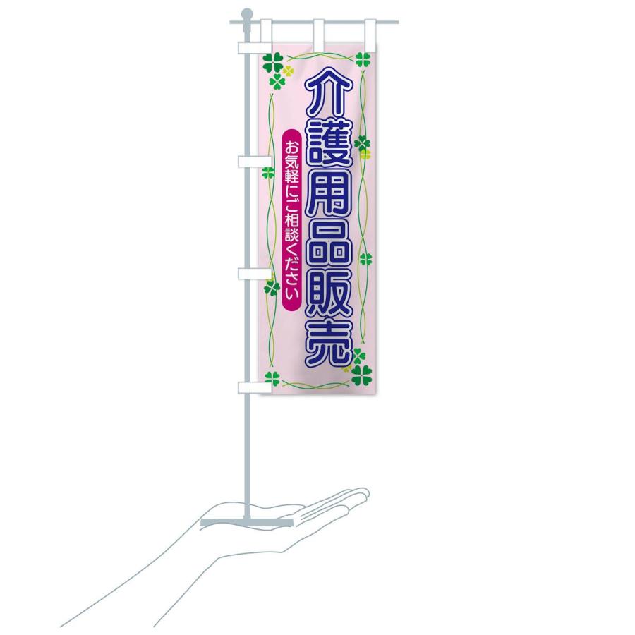 のぼり旗 介護用品販売 |  | 17