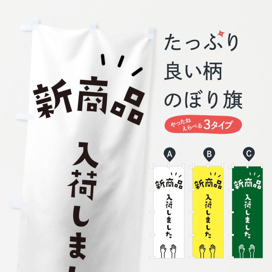 のぼり旗 新商品 : のぼり旗 グッズプロ - 通販 - Yahoo!ショッピング