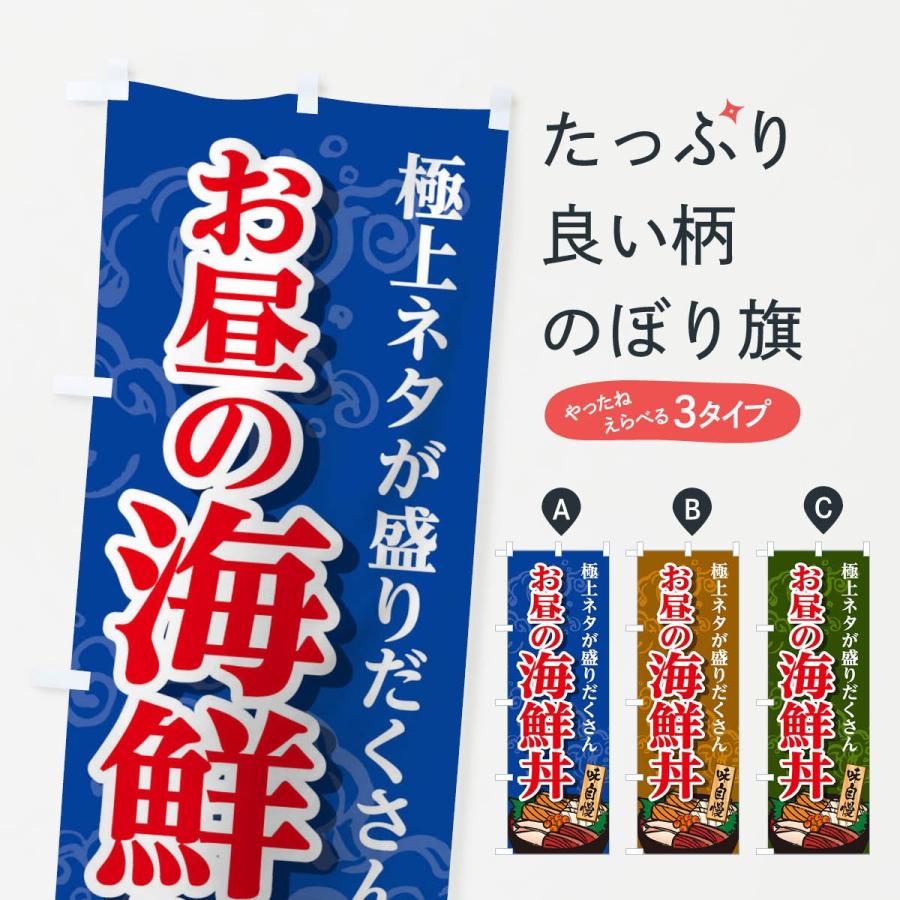 のぼり旗 海鮮丼 | 