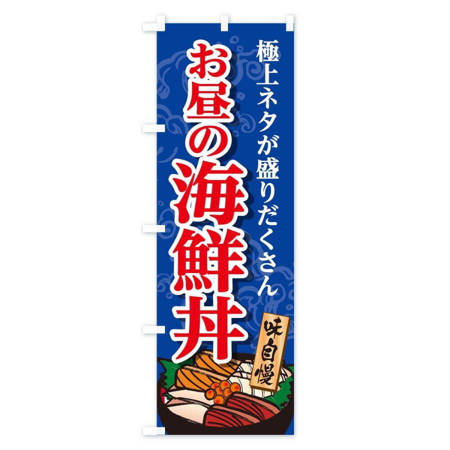 のぼり旗 海鮮丼 |  | 01