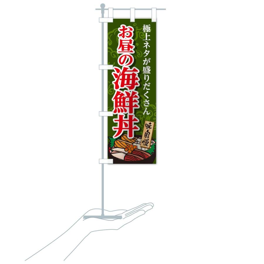 のぼり旗 海鮮丼 |  | 17