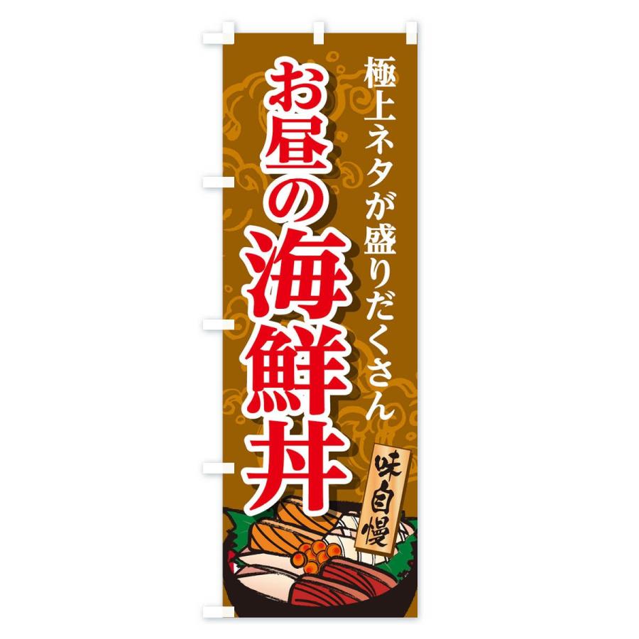 のぼり旗 海鮮丼 |  | 02