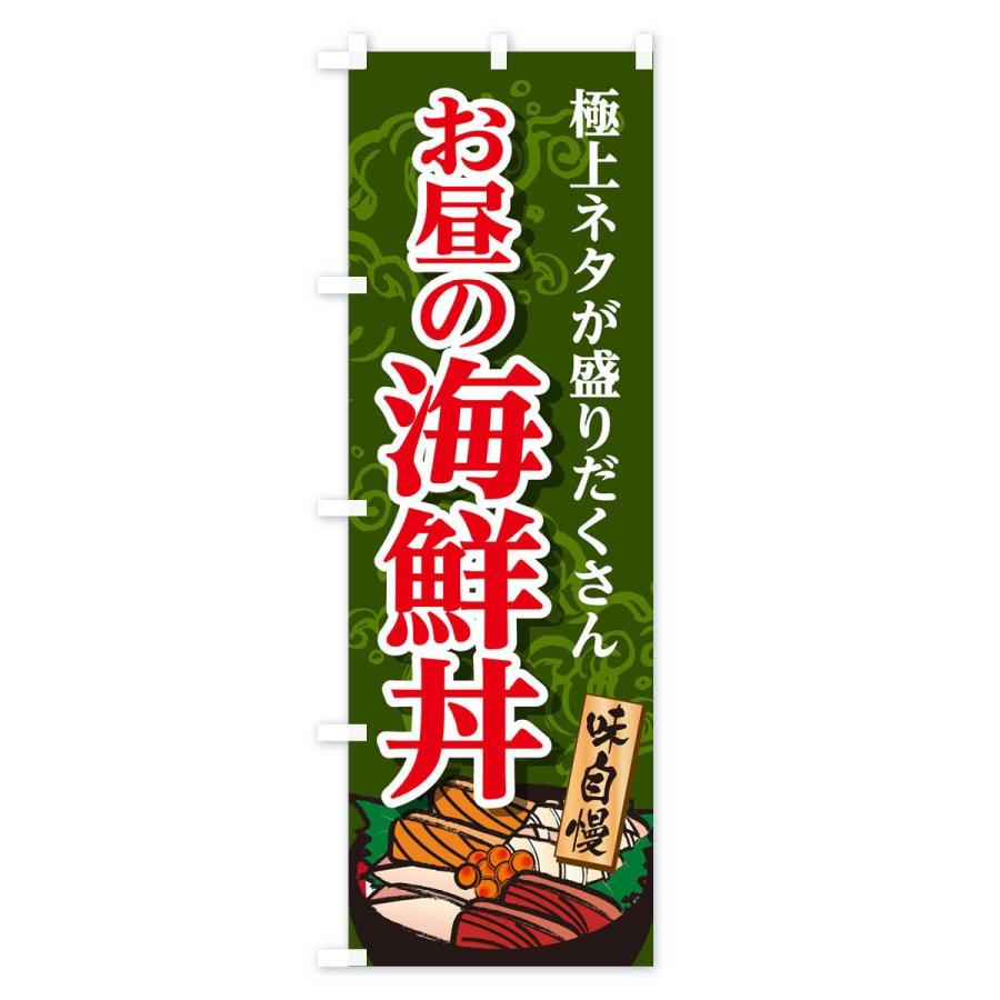 のぼり旗 海鮮丼 |  | 03