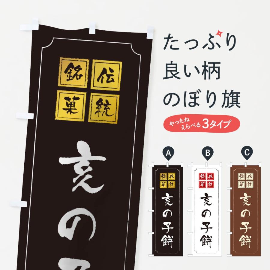 のぼり旗 亥の子餅 | 