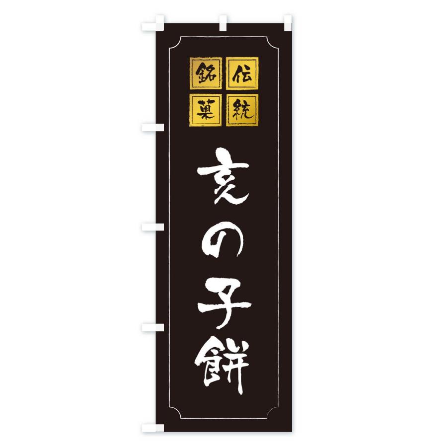 のぼり旗 亥の子餅 |  | 01