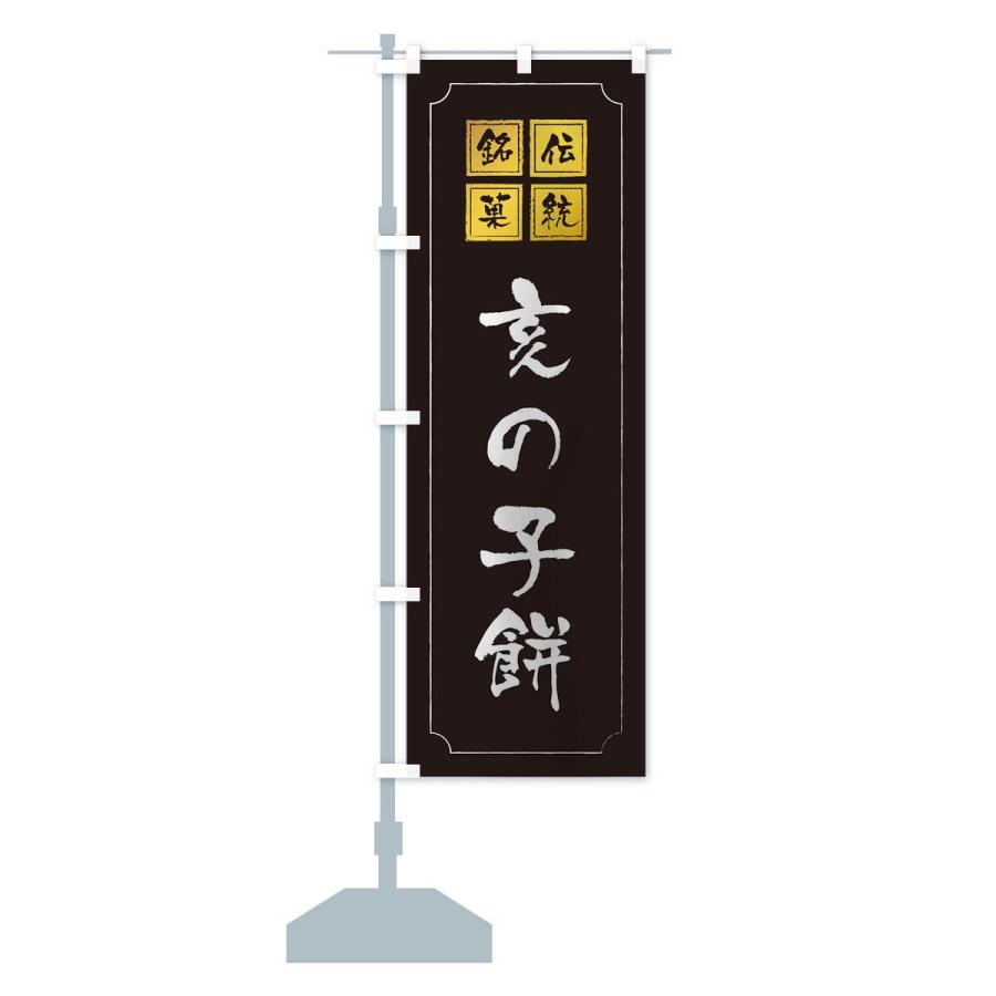 のぼり旗 亥の子餅 |  | 12