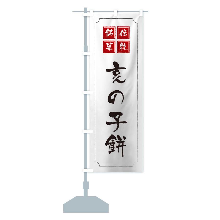 のぼり旗 亥の子餅 |  | 13