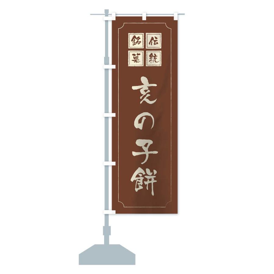 のぼり旗 亥の子餅 |  | 14