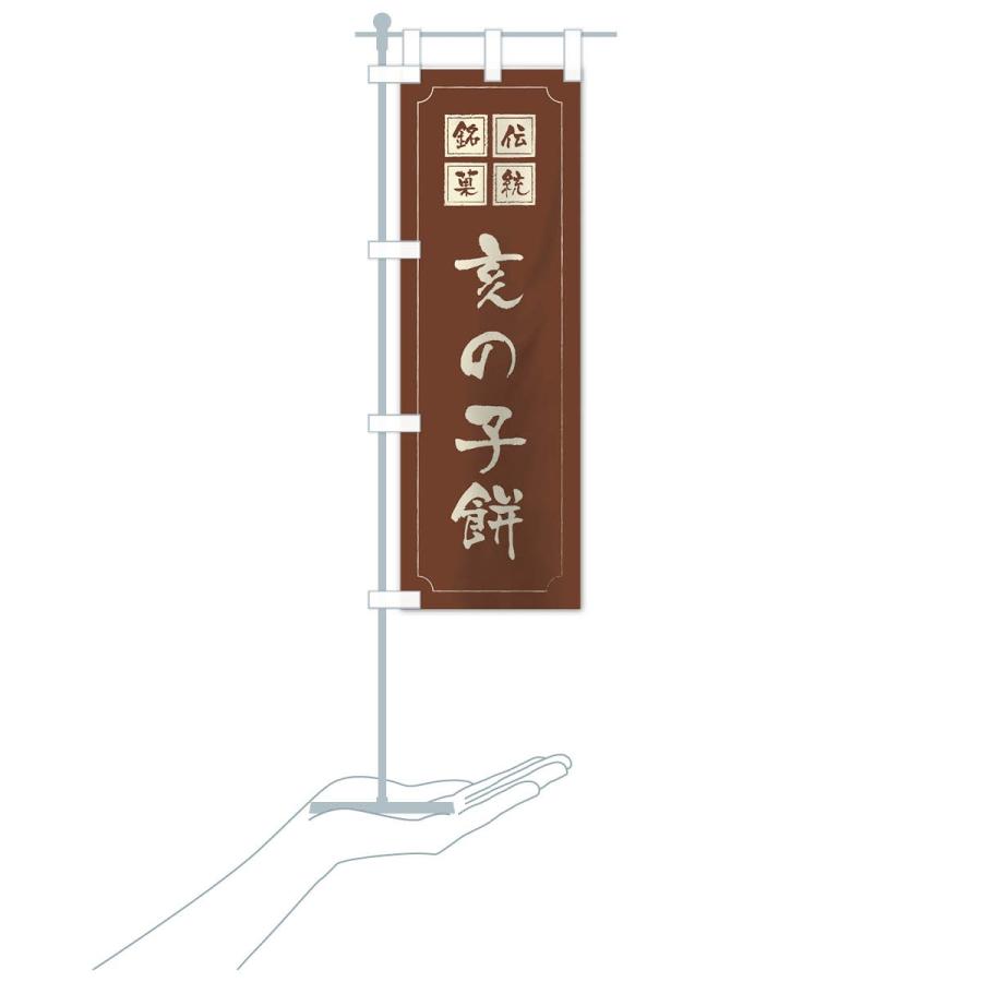のぼり旗 亥の子餅 |  | 17