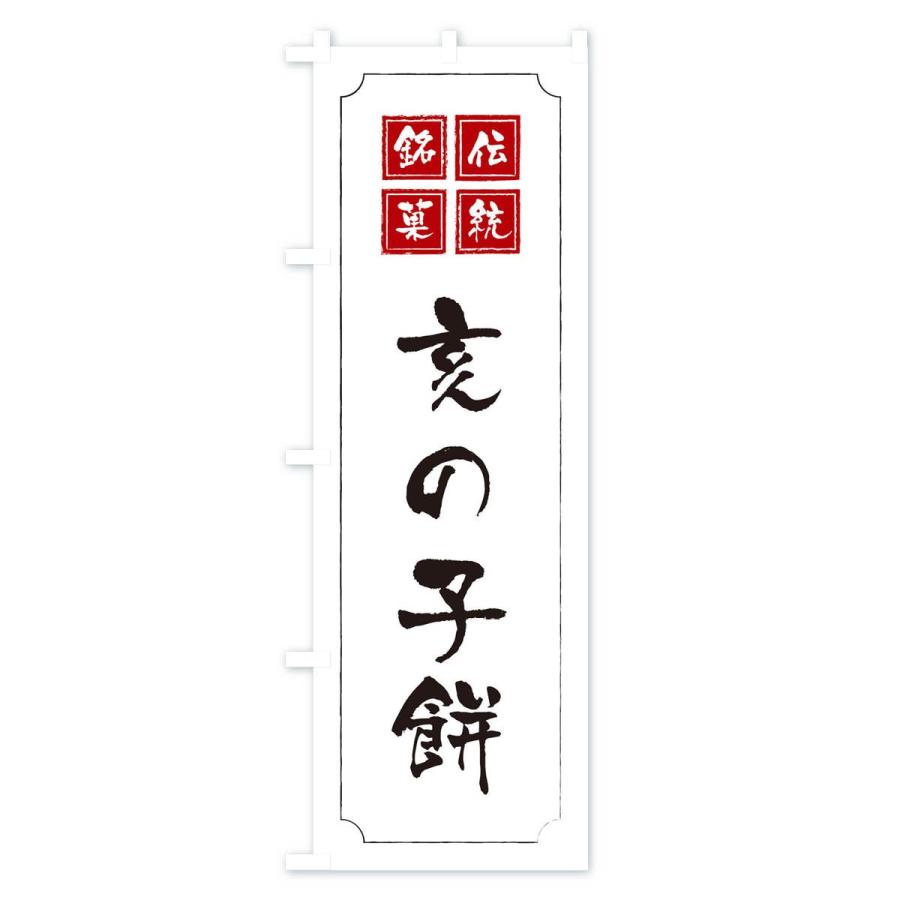 のぼり旗 亥の子餅 |  | 02
