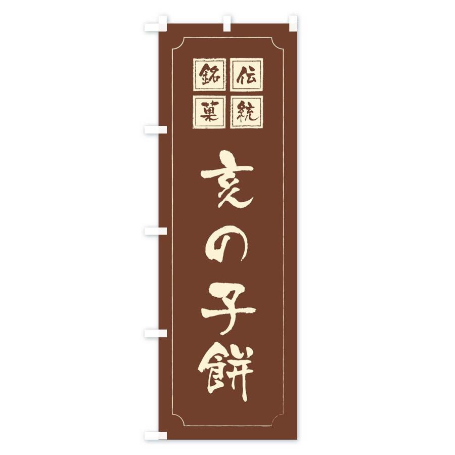 のぼり旗 亥の子餅 |  | 03