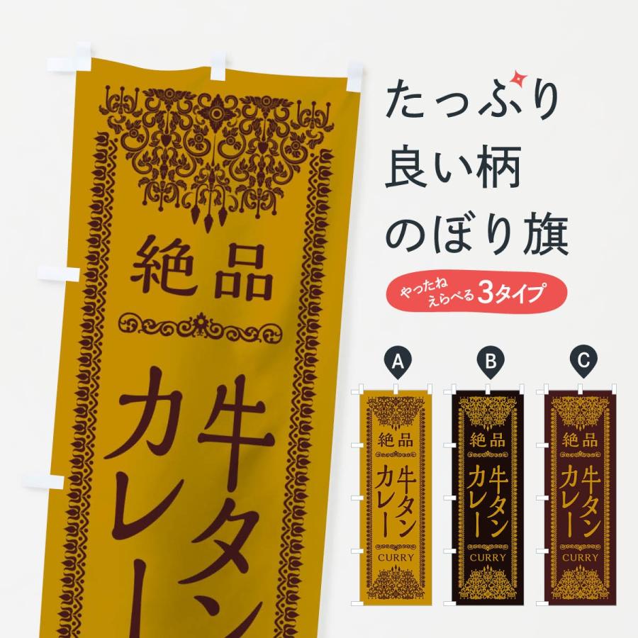 のぼり旗 牛タンカレー | 