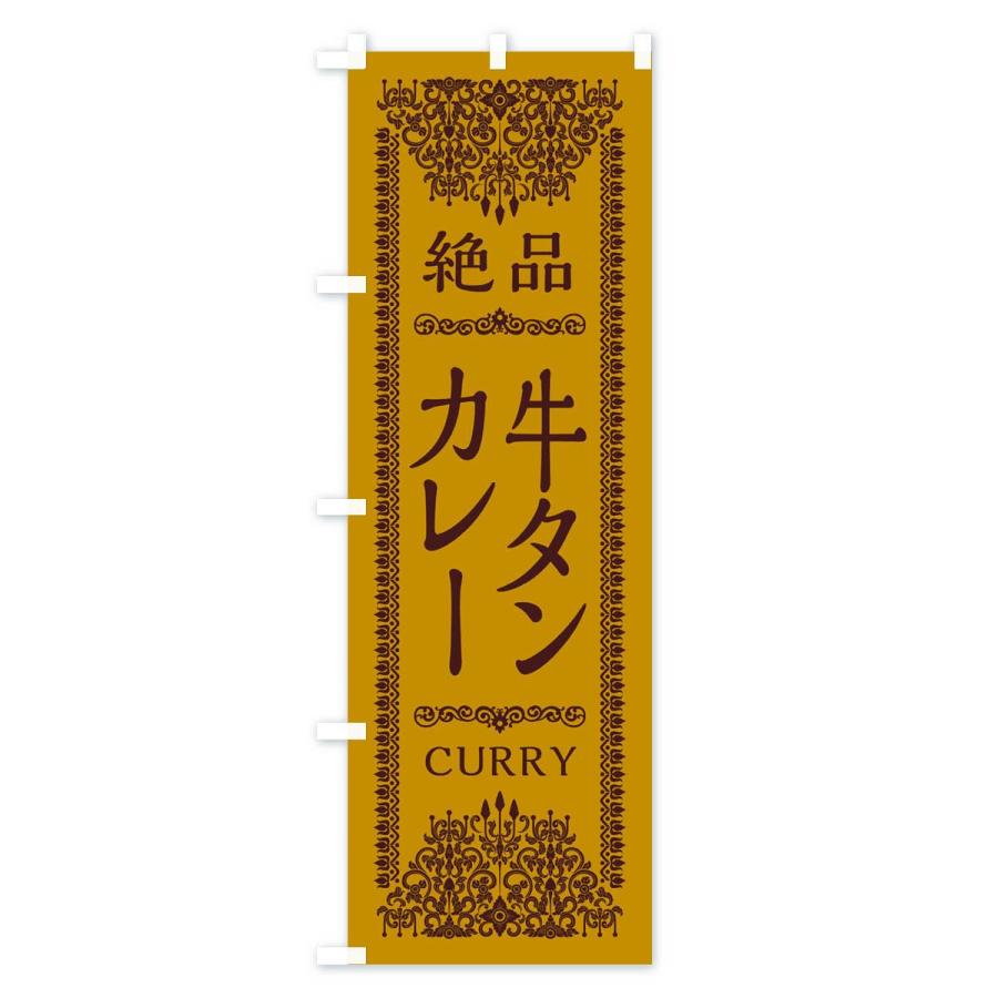 のぼり旗 牛タンカレー |  | 01