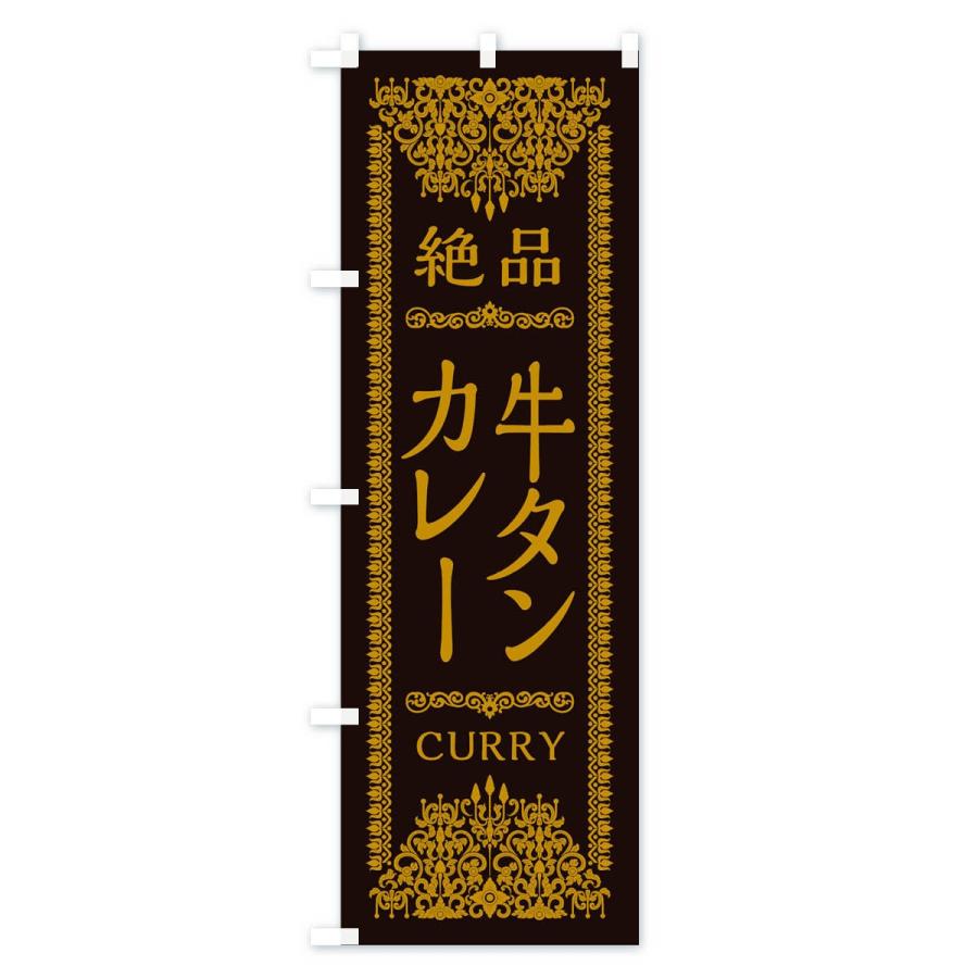 のぼり旗 牛タンカレー |  | 02