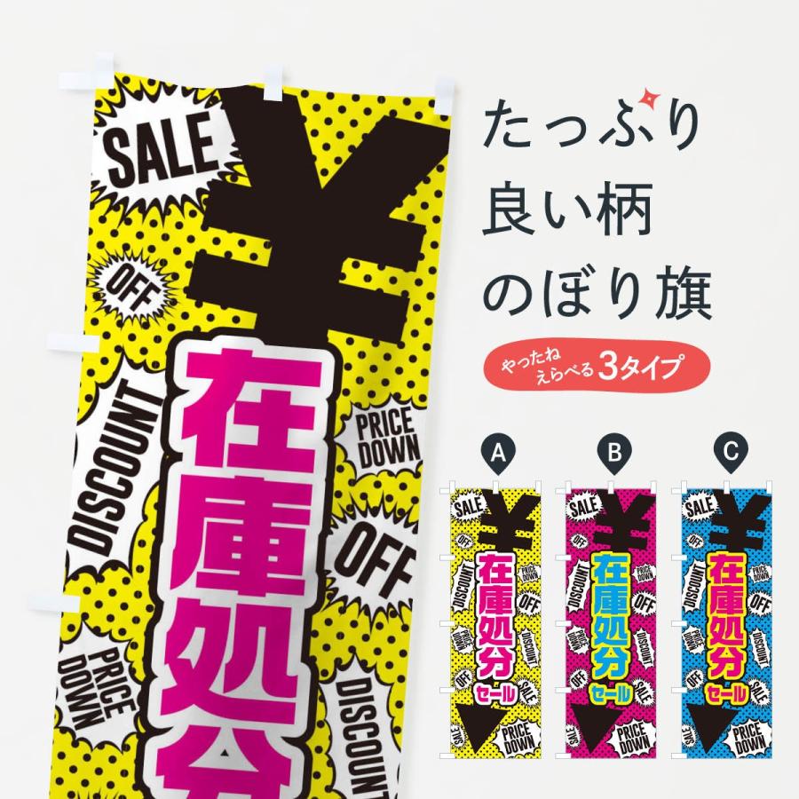 のぼり旗 在庫処分セール : のぼり旗 グッズプロ - 通販 - Yahoo