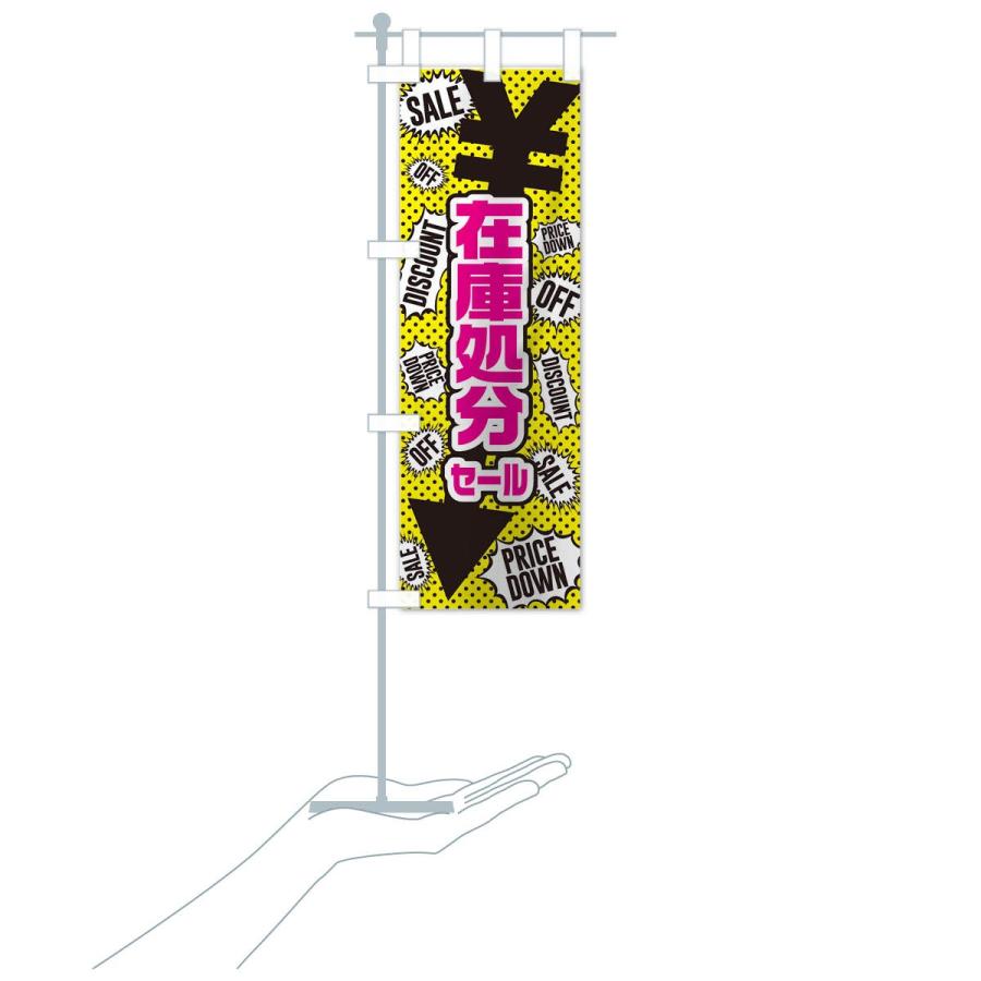 のぼり旗 在庫処分セール : のぼり旗 グッズプロ - 通販 - Yahoo