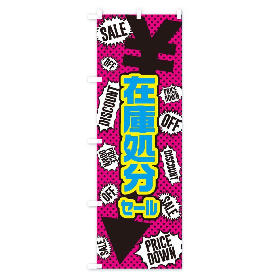 のぼり旗 在庫処分セール : のぼり旗 グッズプロ - 通販 - Yahoo