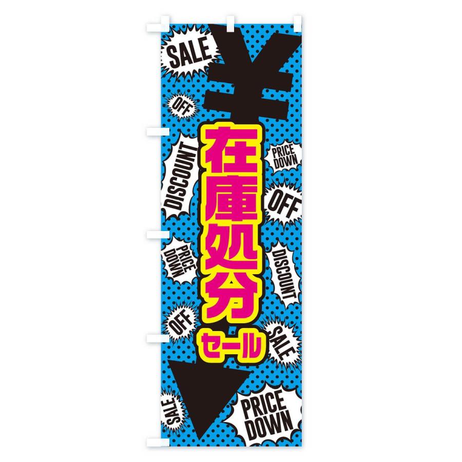 のぼり旗 在庫処分セール : のぼり旗 グッズプロ - 通販 - Yahoo