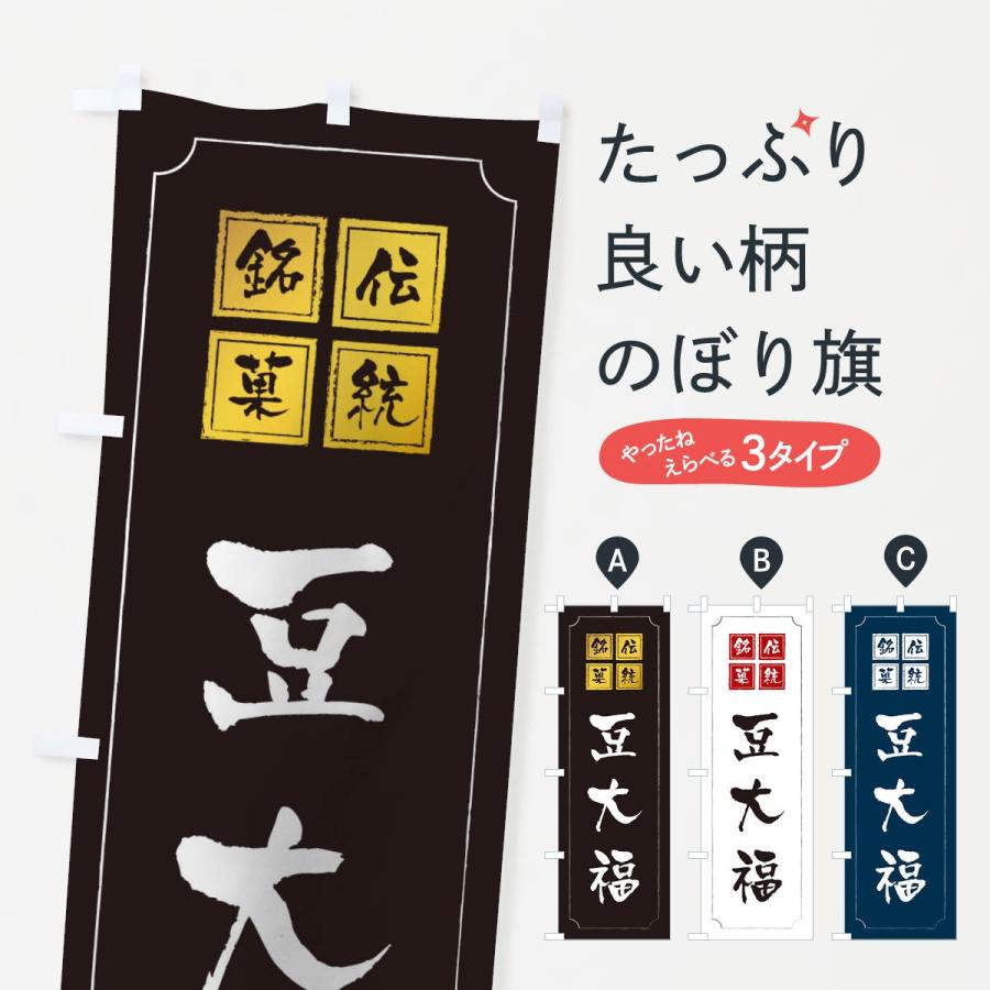 のぼり旗 豆大福 | 